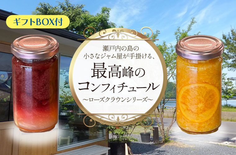 最高峰のコンフィチュール「ローズクラウンシリーズ」