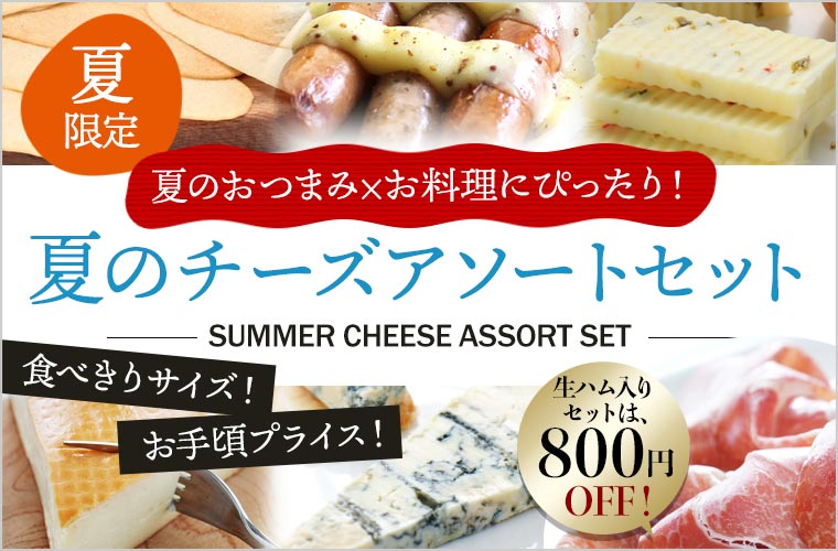 夏のチーズアソートセット