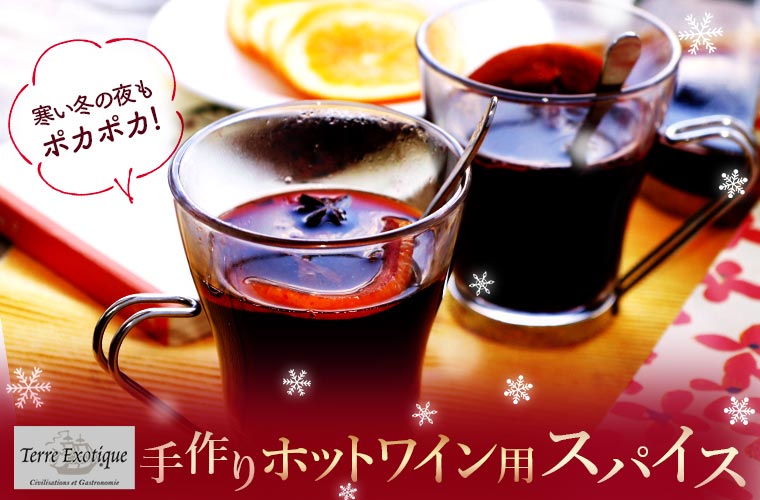 【テール エグゾティック】 手作りホットワイン用スパイス 約75g