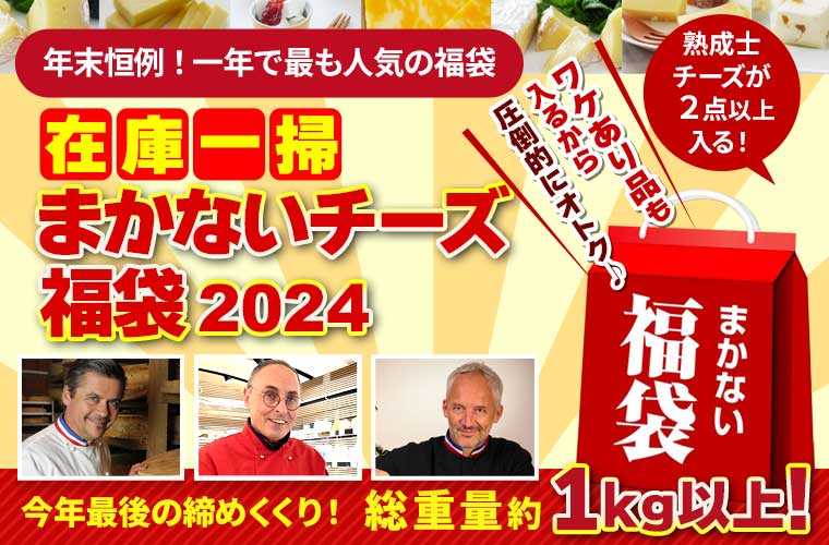 在庫一掃まかないチーズ福袋2024　12月中旬便(12月13日出荷)