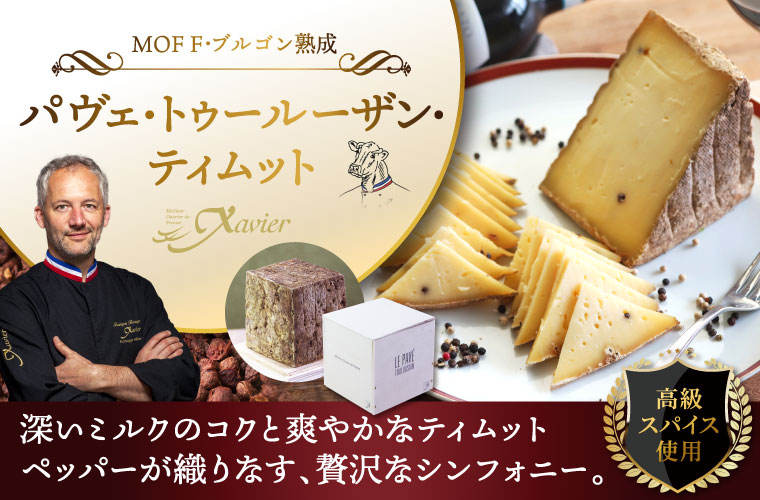 【MOF F ブルゴン熟成】パヴェ･トゥールーザン・ティムット 1/4カット(約180g)