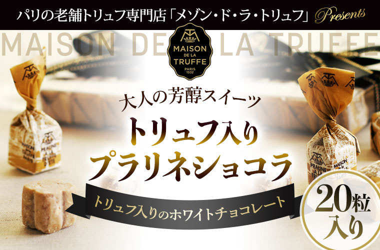 【メゾン ド ラ トリュフ】トリュフ入りプラリネショコラ