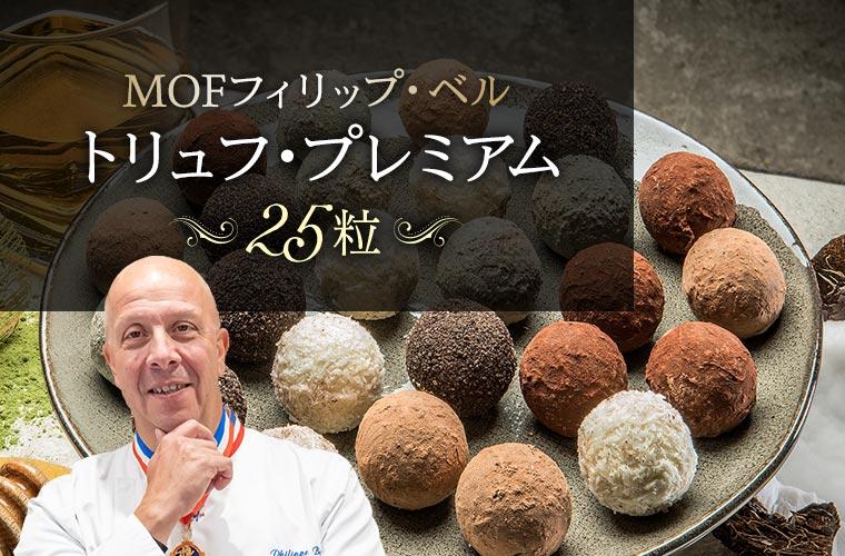 【MOF フィリップ ベル】トリュフ・プレミアム 25粒
