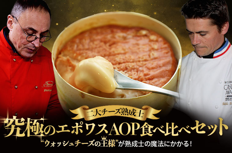 【二大チーズ熟成士】究極のエポワスAOP食べ比べセット