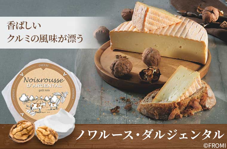 ノワルース・ダルジェンタル 約100g