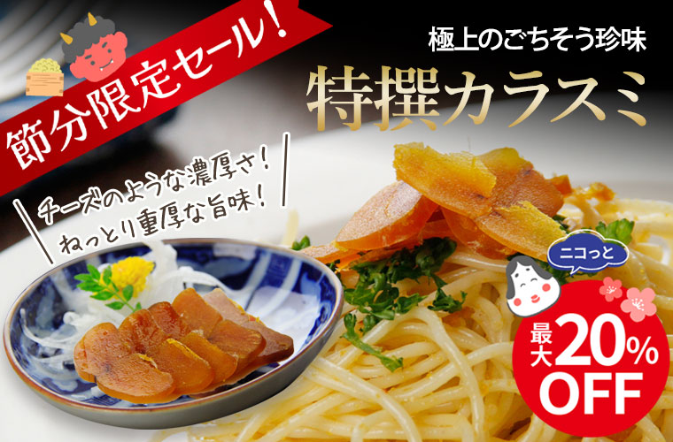 ★節分限定セール★【キャスピア】特撰カラスミ 約100g