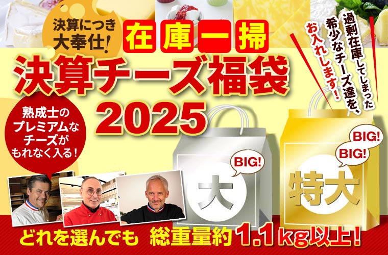 在庫一掃！決算チーズ福袋2025 第2便(3/21出荷)