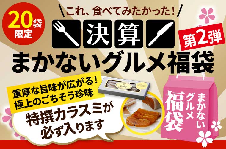 決算まかないグルメ福袋 2025 第2弾