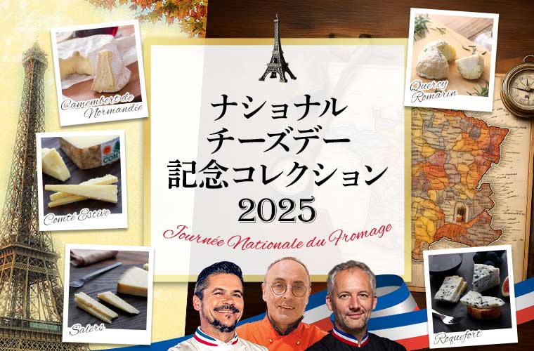 ナショナルチーズデー記念コレクション2025