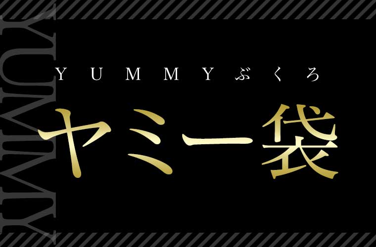 ヤミー袋 2026