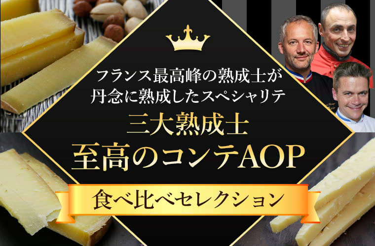 三大熟成士 至高の食べ比べセレクション ― ハードチーズ of ジュラ ―