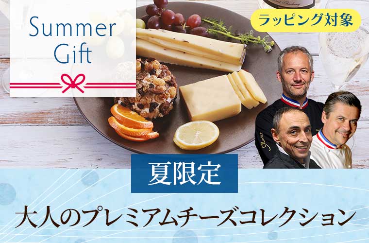 【夏限定】大人のプレミアムチーズコレクション