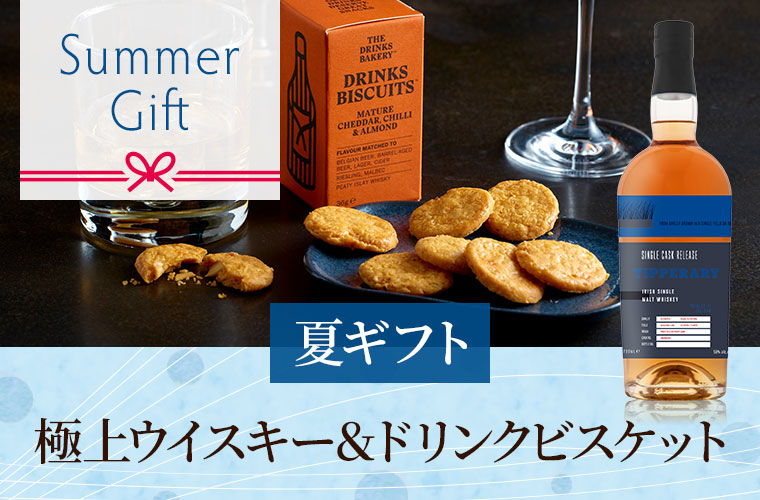 【夏ギフト】極上ウイスキー＆ドリンクビスケット