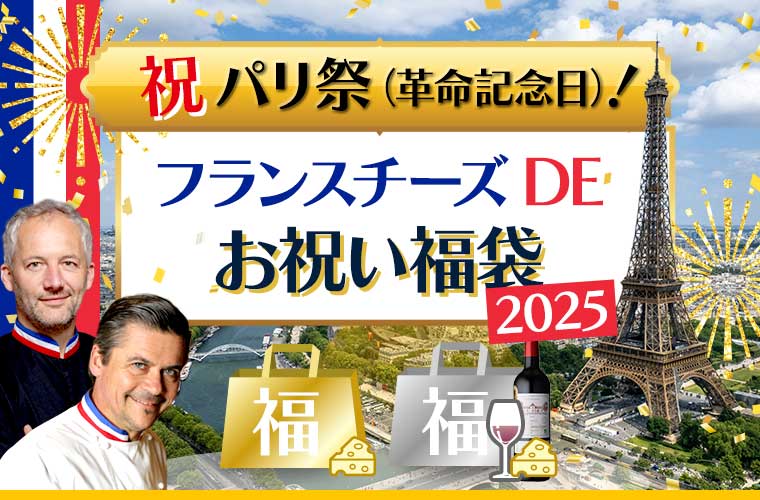 祝パリ祭！フランスチーズDEお祝い福袋