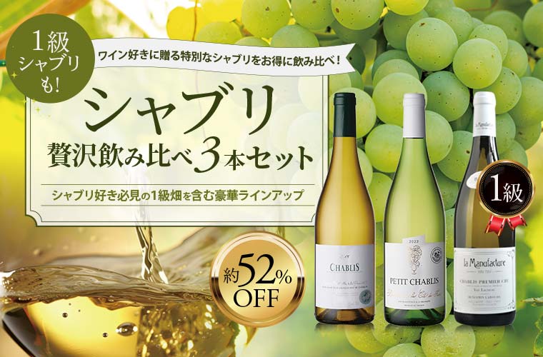 シャブリ贅沢飲み比べ3本セット