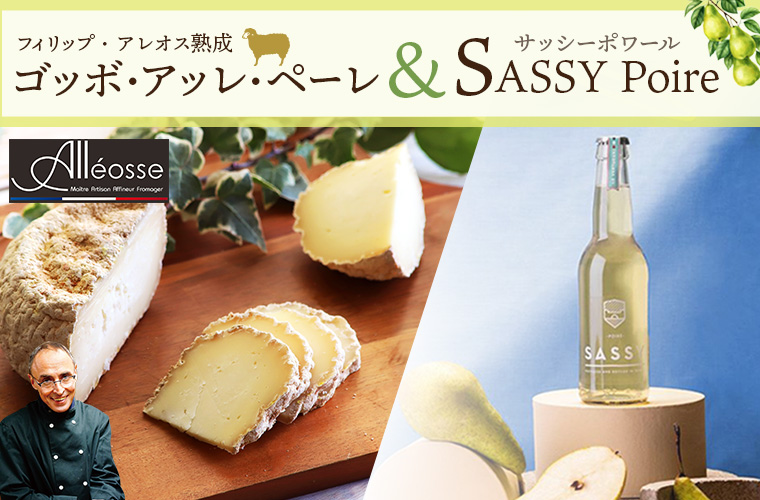 【P アレオス熟成】ゴッボ・アッレ・ペーレ 1/2カット＆【SASSY】 Poire(洋ナシ)