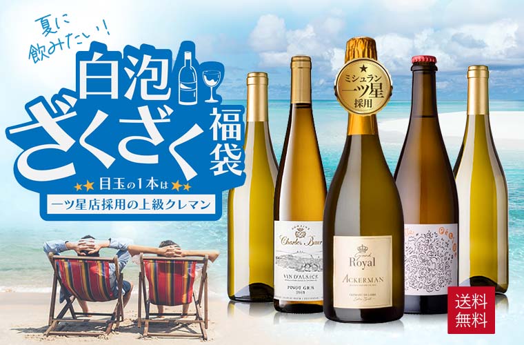 夏に飲みたい！白・泡ざくざくワイン福袋