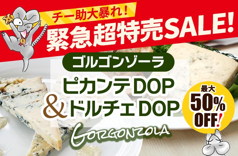 ★緊急セール★ゴルゴンゾーラ ピカンテ DOP＆ドルチェDOP