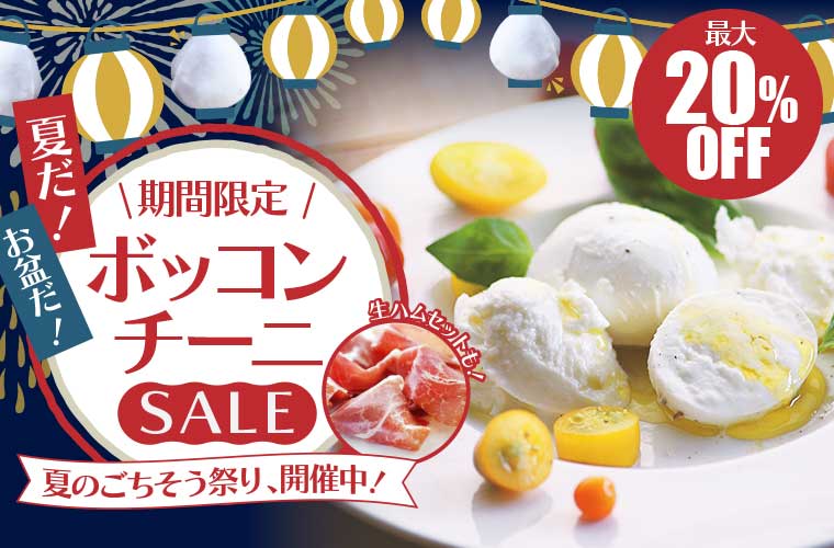 夏だ！お盆だ！ボッコンチーニSALE