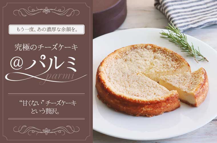 究極のチーズケーキ＠パルミ