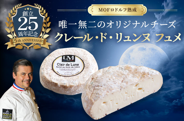 【MOFロドルフ ムニエ熟成】クレール・ド・リュンヌ フュメ