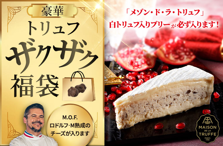 豪華トリュフザクザク福袋