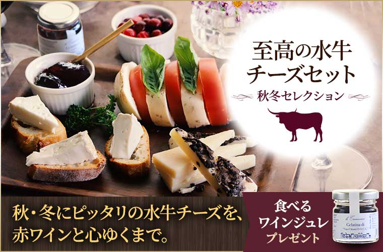 至高の水牛チーズセット 秋冬セレクション