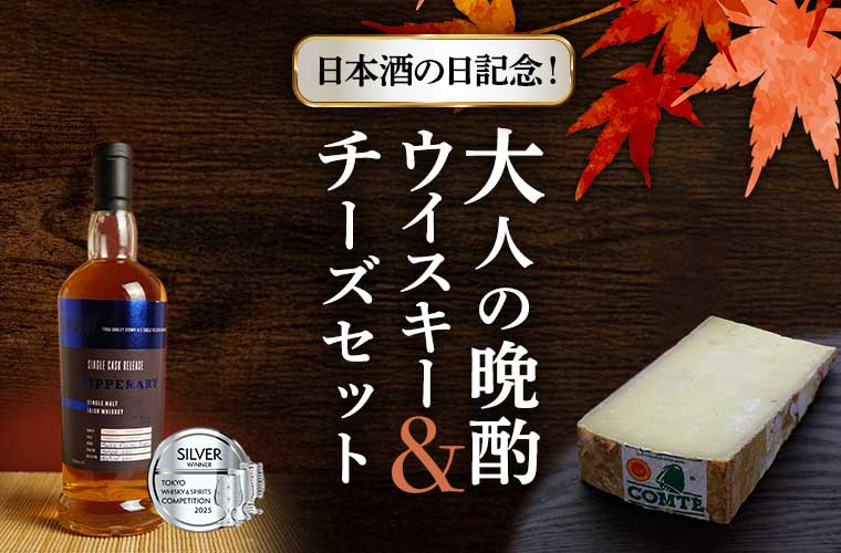 日本酒の日記念！大人の晩酌ウイスキー＆チーズセット