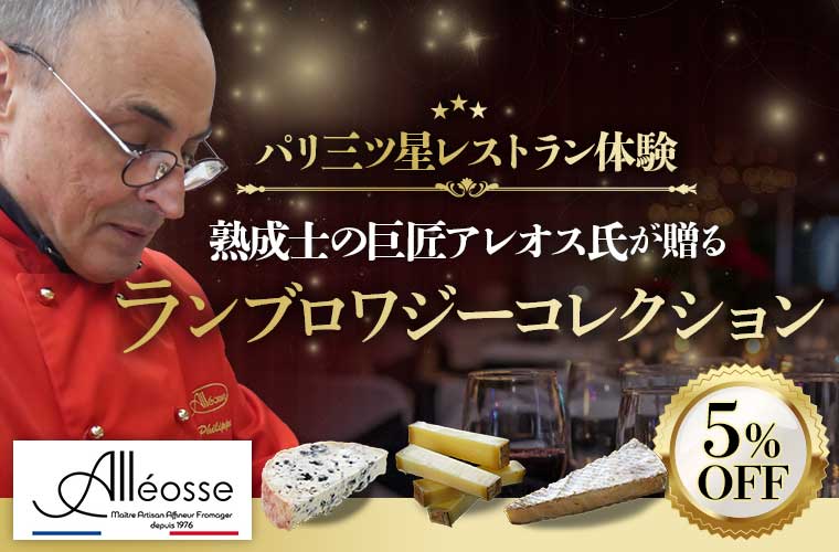 熟成士の巨匠アレオス氏が贈るランブロワジーコレクション