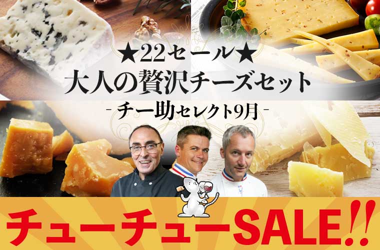 ★22セール★大人の贅沢チーズセット(チー助セレクト)9月