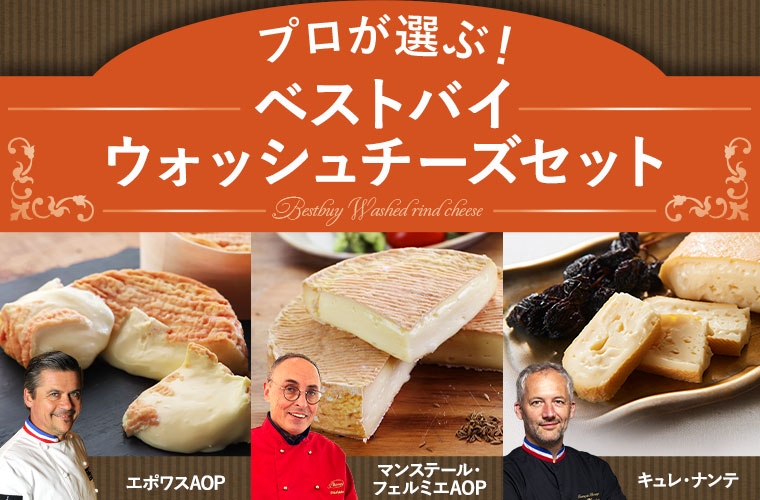 プロが選ぶ！ベストバイウォッシュチーズセット