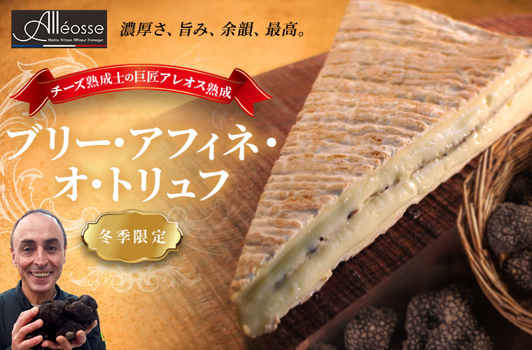 【P アレオス熟成】ブリー・アフィネ・オ・トリュフ 約150g