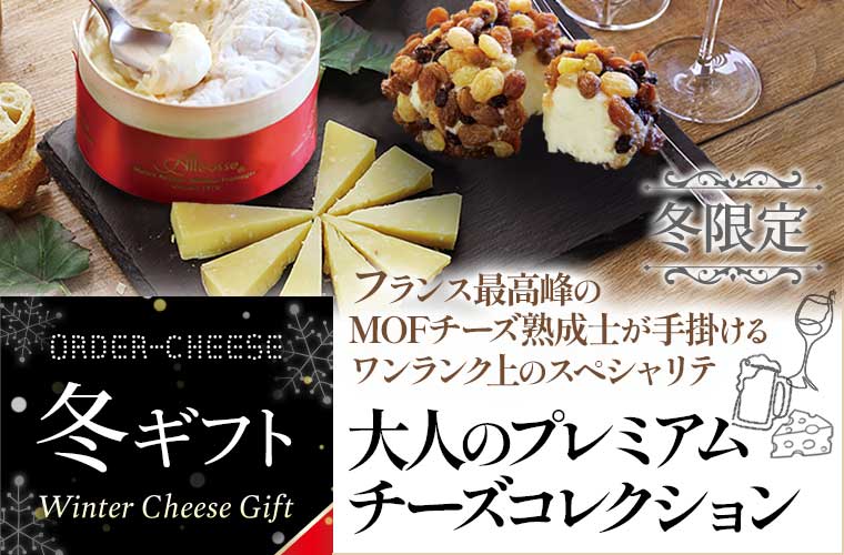 【冬ギフト】【冬限定】大人のプレミアムチーズコレクション