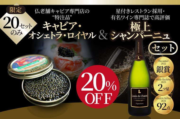 特注キャビア&極上シャンパーニュ マリアージュセット