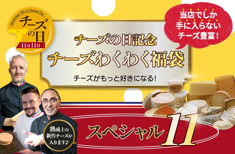チーズの日記念！チーズわくわく福袋(スペシャル11)