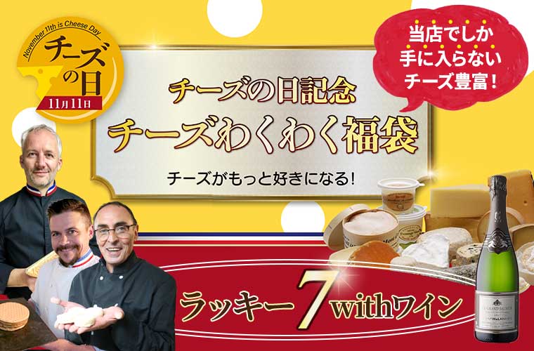 チーズの日記念！チーズわくわく福袋(ラッキー7)