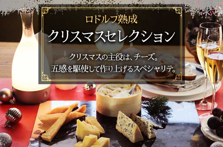 【クリスマス限定】MOFロドルフ熟成クリスマスセレクション