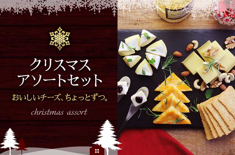 【クリスマス限定】アソートチーズセット