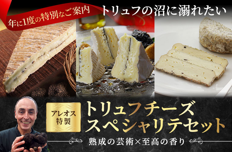 アレオス特製 トリュフチーズスペシャリテセット