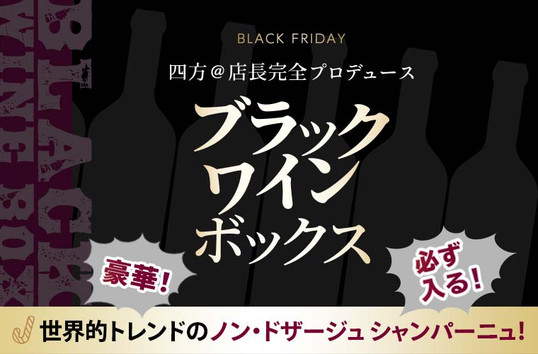 ブラックワインボックス 2025