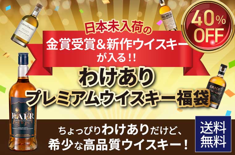 わけありプレミアムウイスキー福袋