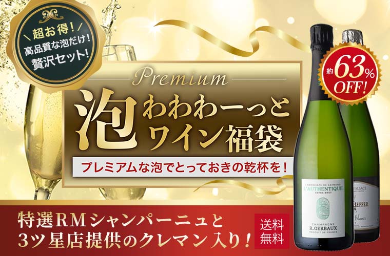 プレミアム泡わわわーっとワイン福袋 4本入り