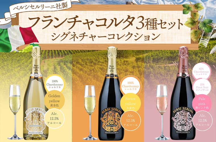 フランチャコルタ3種セット（シグネチャーコレクション）