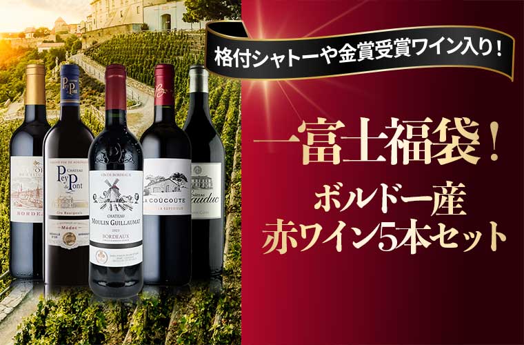 ★新春企画★一富士福袋！ボルドー赤ワイン5本セット