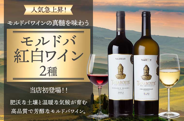モルドバ紅白ワイン２種