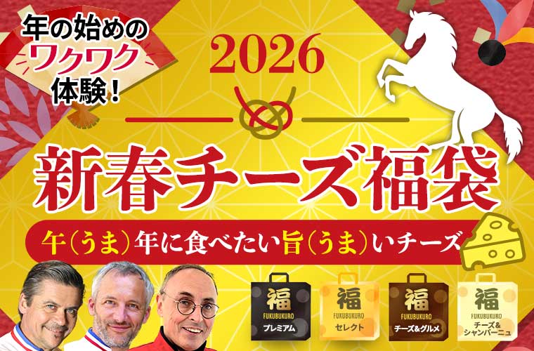 新春チーズ福袋2026