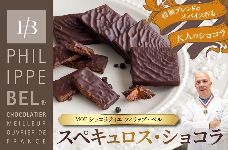 【MOF フィリップ ベル】スペキュロス・ショコラ  約180g