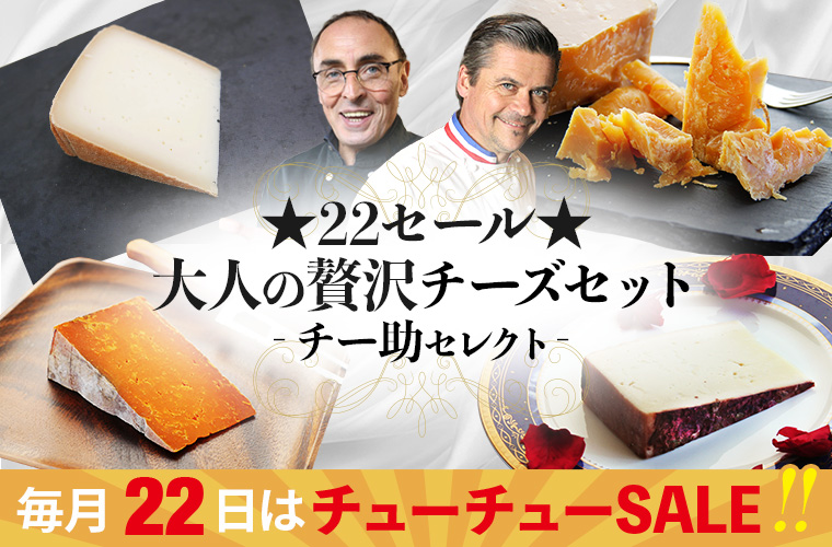 ★22セール★大人の贅沢チーズセット(チー助セレクト)1月