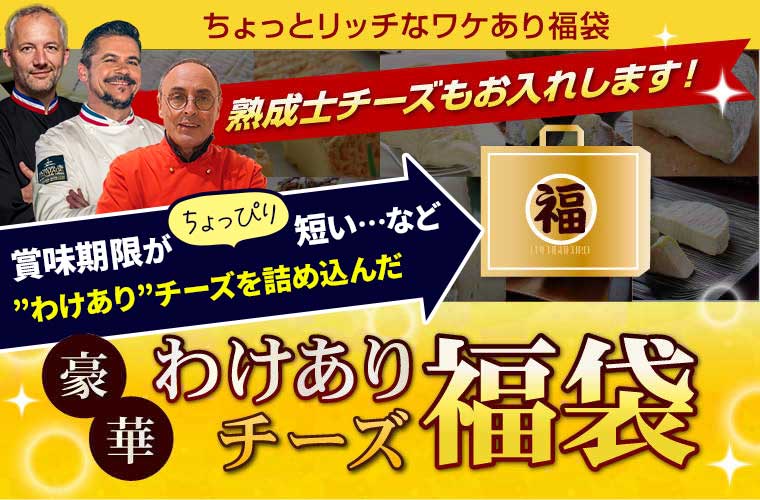 豪華わけありチーズ福袋