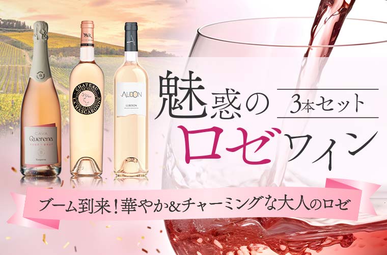 魅惑のロゼワイン3本セット